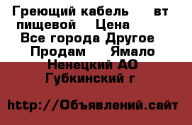 Греющий кабель- 10 вт (пищевой) › Цена ­ 100 - Все города Другое » Продам   . Ямало-Ненецкий АО,Губкинский г.